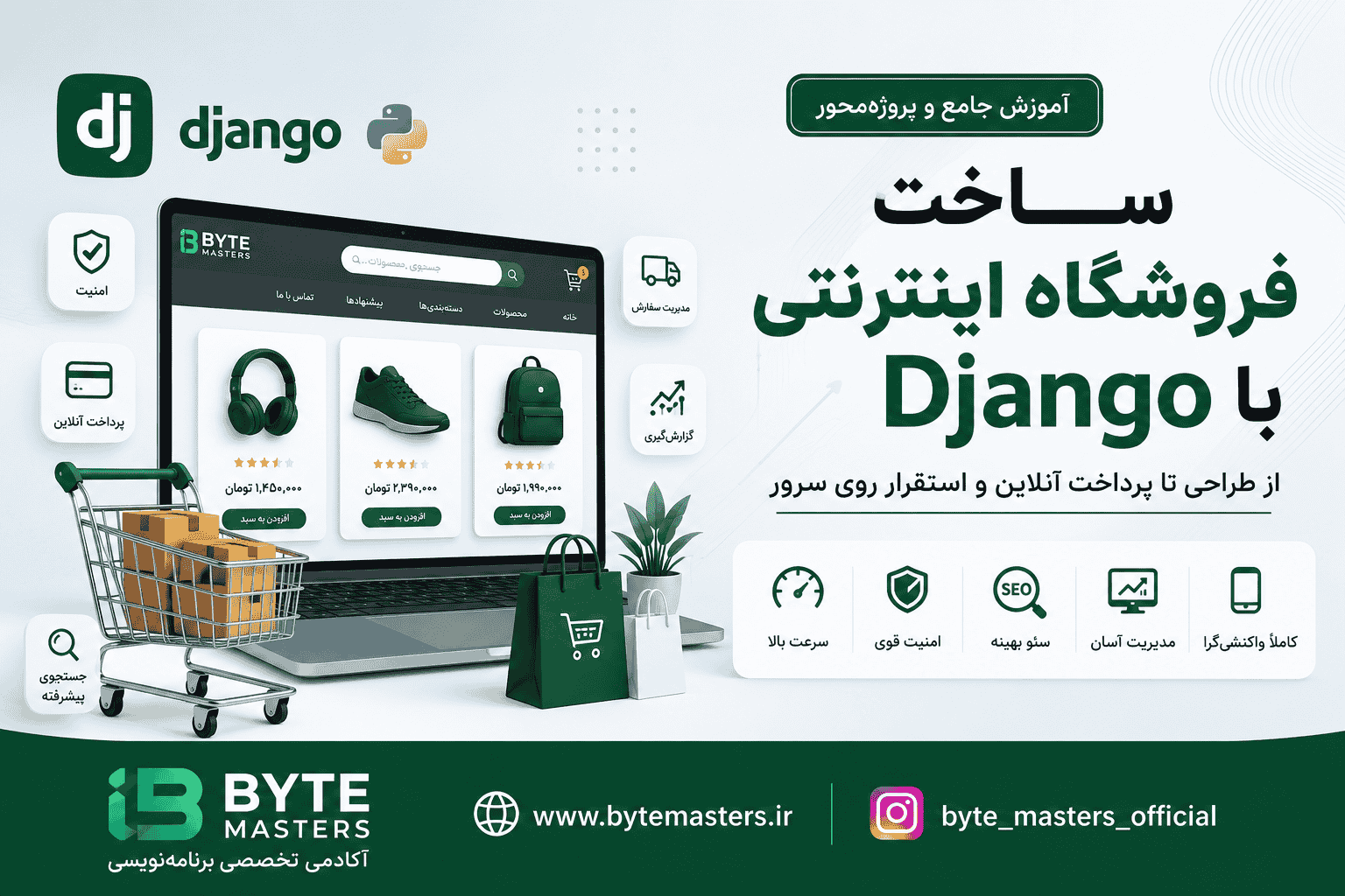 آموزش ساخت فروشگاه اینترنتی با Django از صفر تا استقرار پروژه روی سرور - آکادمی بایت مسترز