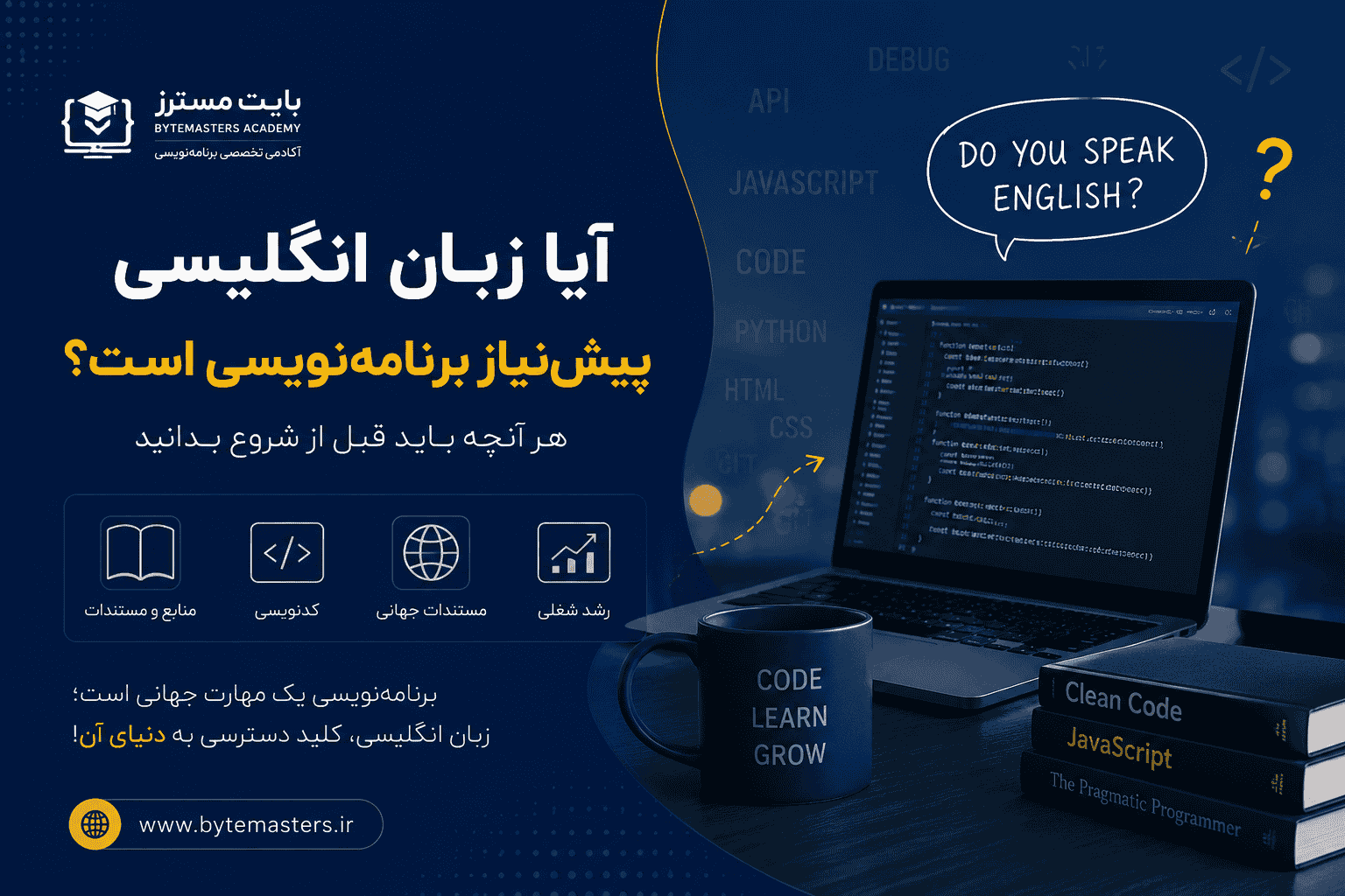آیا زبان انگلیسی پیش‌نیاز برنامه‌ نویسی است؟ راهنمای شروع برنامه‌ نویسی