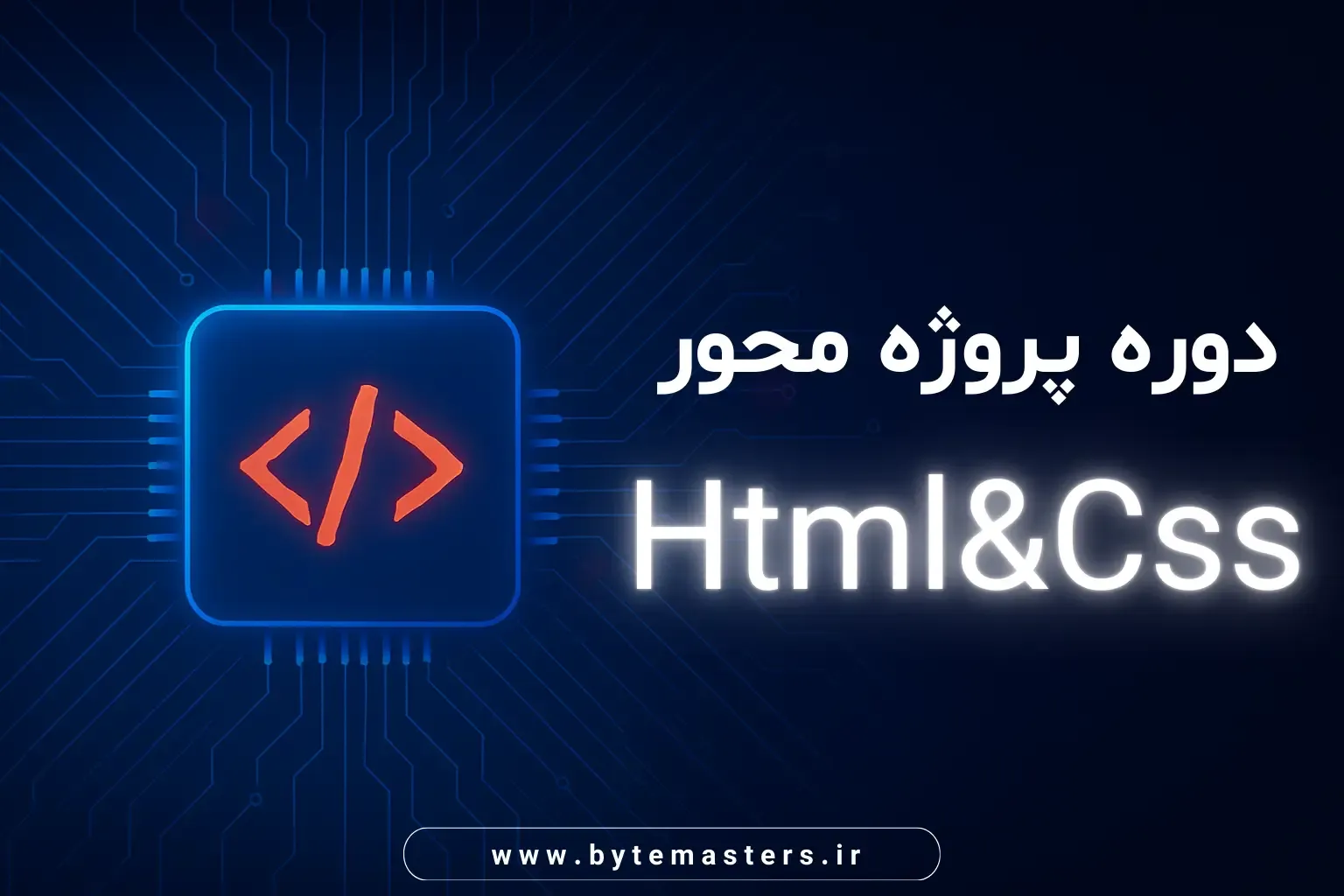 html-css-classroom-bytemasters.ir