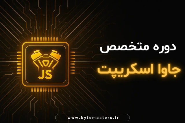 javascript-classroom-bytemasters.ir