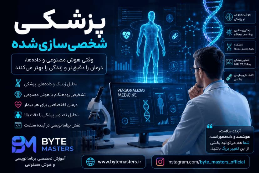 پزشکی شخصیسازیشده با هوش مصنوعی؛ نقش Python، یادگیری ماشین و تحلیل دادههای پزشکی در آینده درمان