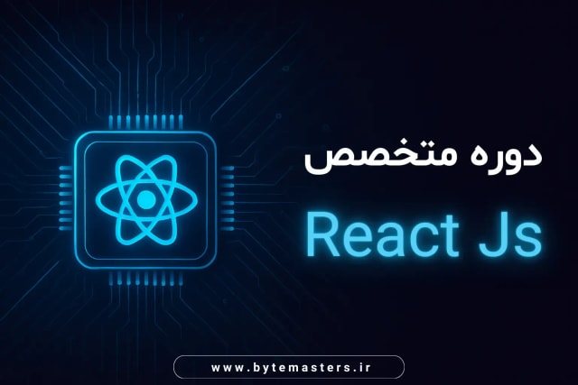 react-classroom-bytemasters.ir