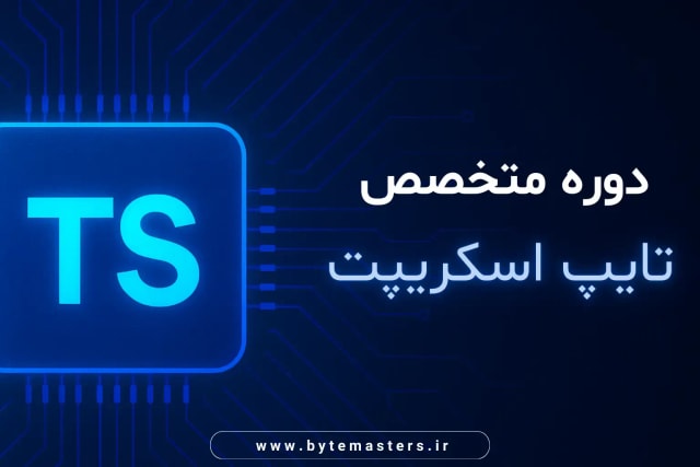 type-script-classroom-bytemasters.ir